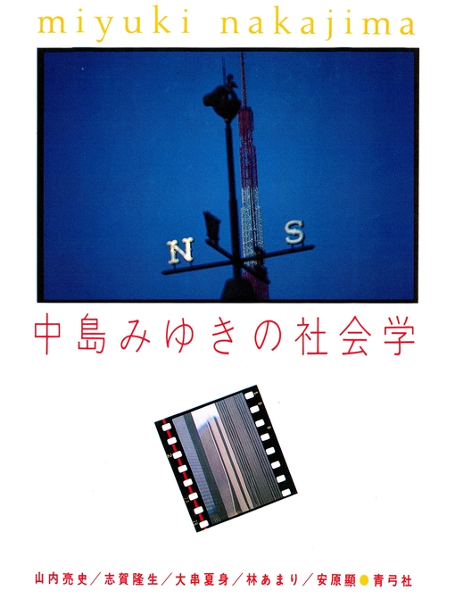 Title details for 中島みゆきの社会学 by 山内亮史 - Available